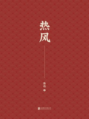 cover image of 热风